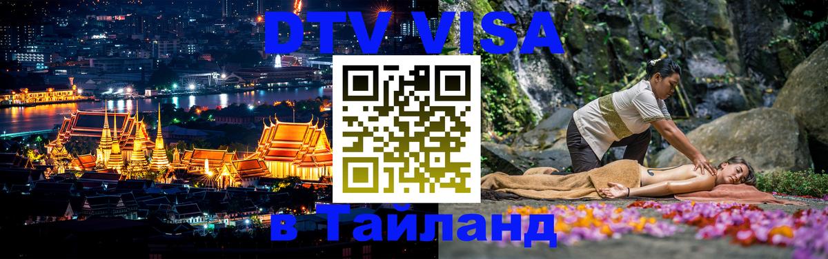 Visa в Таиланд 
