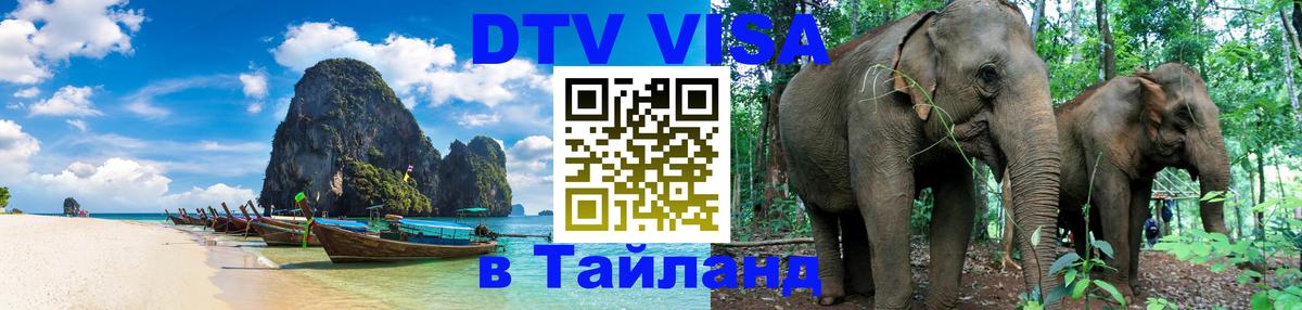 Стоимость и условия DTV визы — оформление в Таиланд под ключ - 03.10.2025 